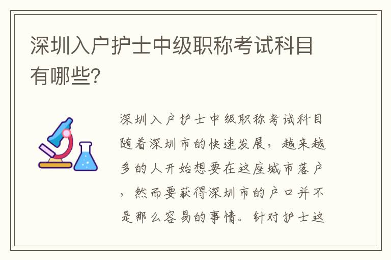 深圳入戶護士中級職稱考試科目有哪些？