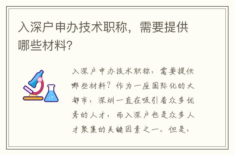 入深戶申辦技術職稱，需要提供哪些材料？