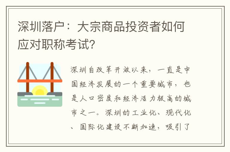 深圳落戶：大宗商品投資者如何應對職稱考試？