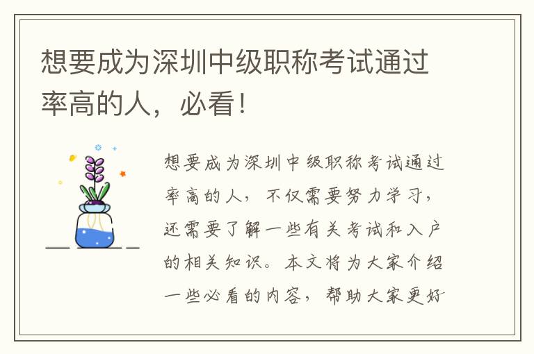 想要成為深圳中級職稱考試通過率高的人，必看！