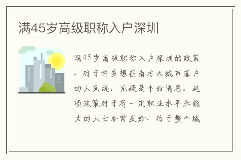 滿45歲高級職稱入戶深圳