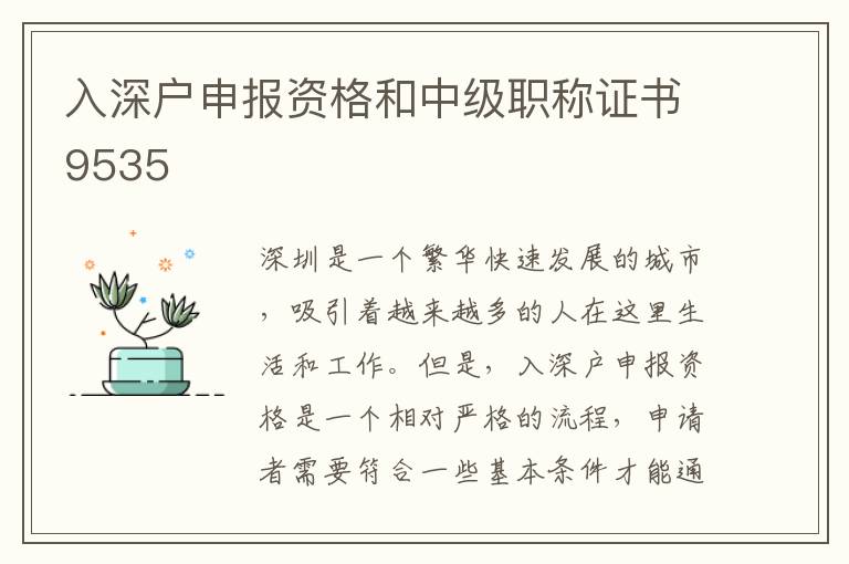 入深戶申報資格和中級職稱證書9535