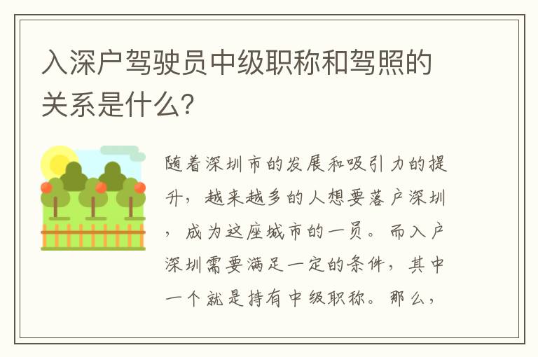 入深戶駕駛員中級職稱和駕照的關系是什么？