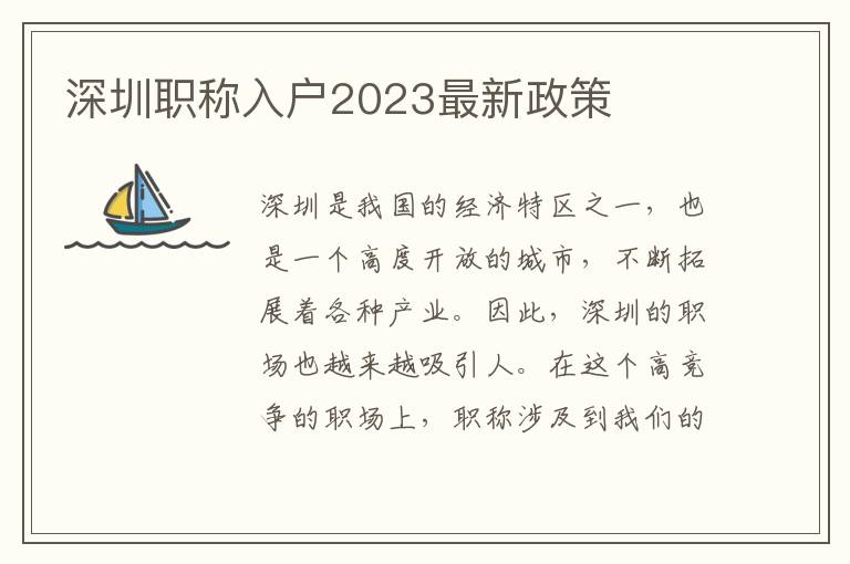 深圳職稱入戶2023最新政策