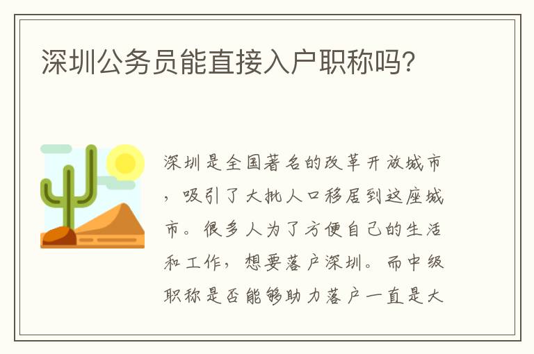 深圳公務員能直接入戶職稱嗎？