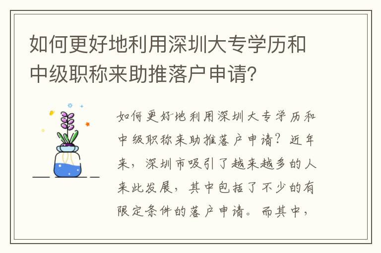 如何更好地利用深圳大專學歷和中級職稱來助