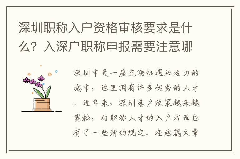 深圳職稱入戶資格審核要求是什么？入深戶職稱申報需要注意哪些事項？