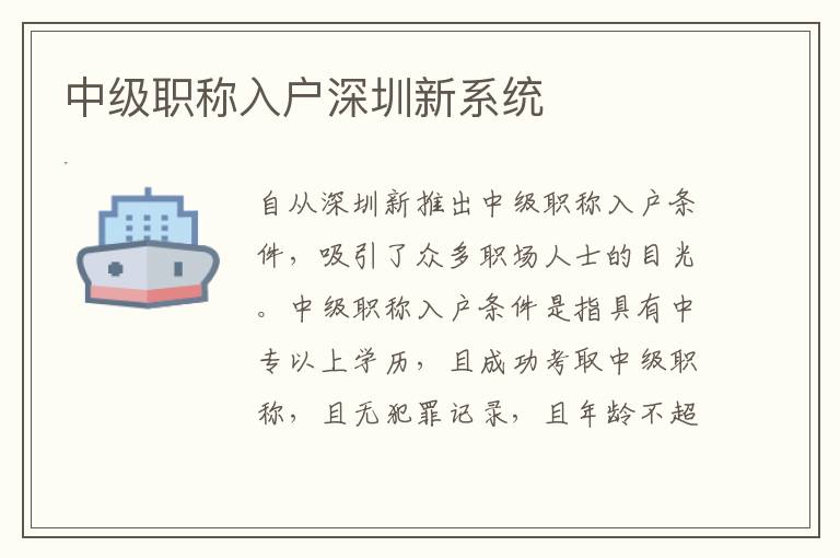 中級職稱入戶深圳新系統