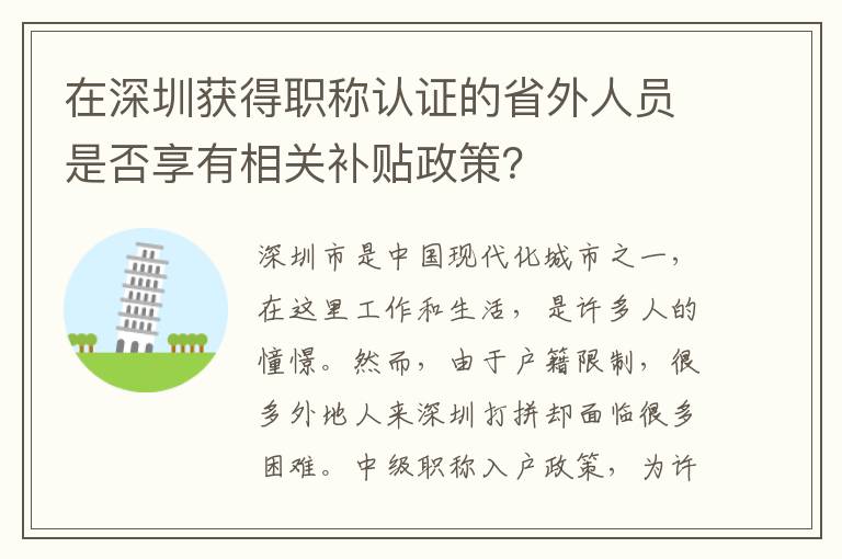 在深圳獲得職稱認證的省外人員是否享有相關補貼政策？