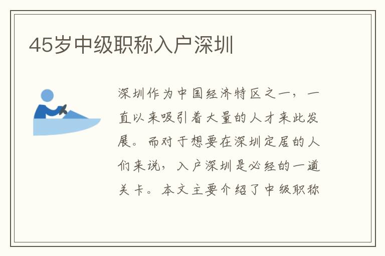 45歲中級職稱入戶深圳