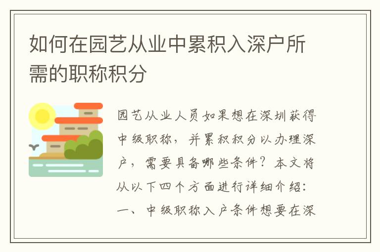 如何在園藝從業中累積入深戶所需的職稱積分