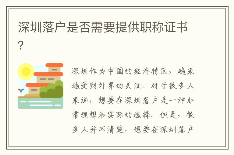 深圳落戶是否需要提供職稱證書？