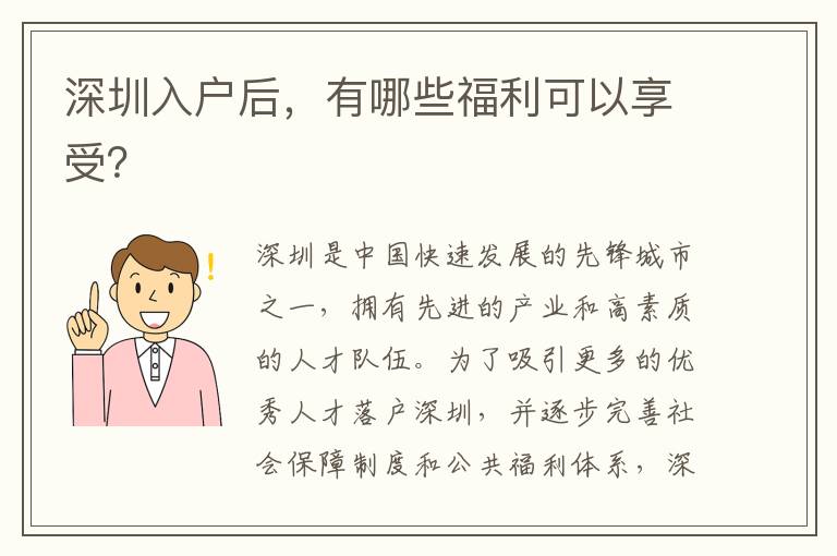 深圳入戶后，有哪些福利可以享受？