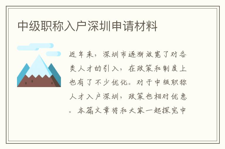 中級職稱入戶深圳申請材料