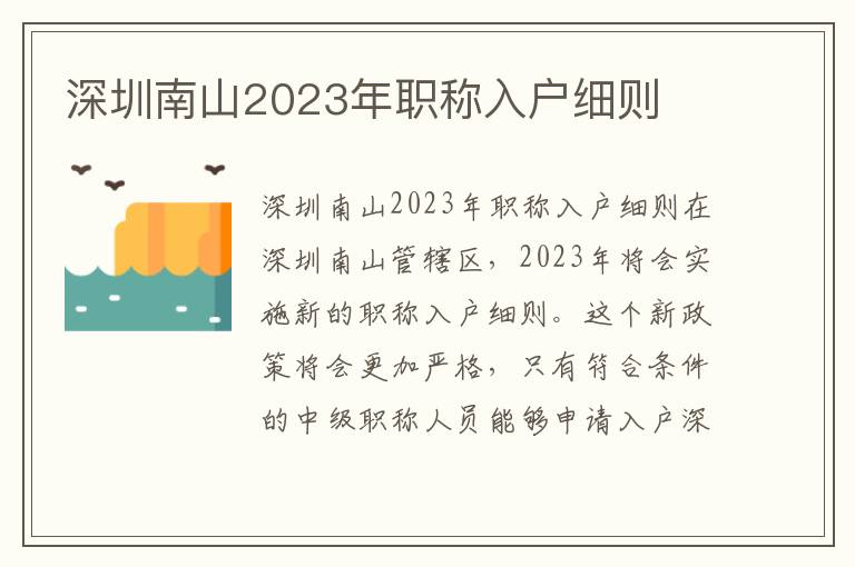 深圳南山2023年職稱入戶細則