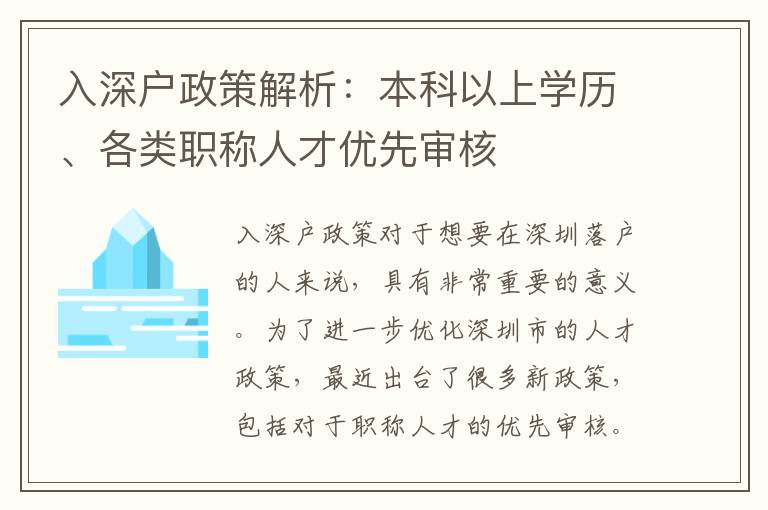 入深戶政策解析：本科以上學歷、各類職稱人才優先審核