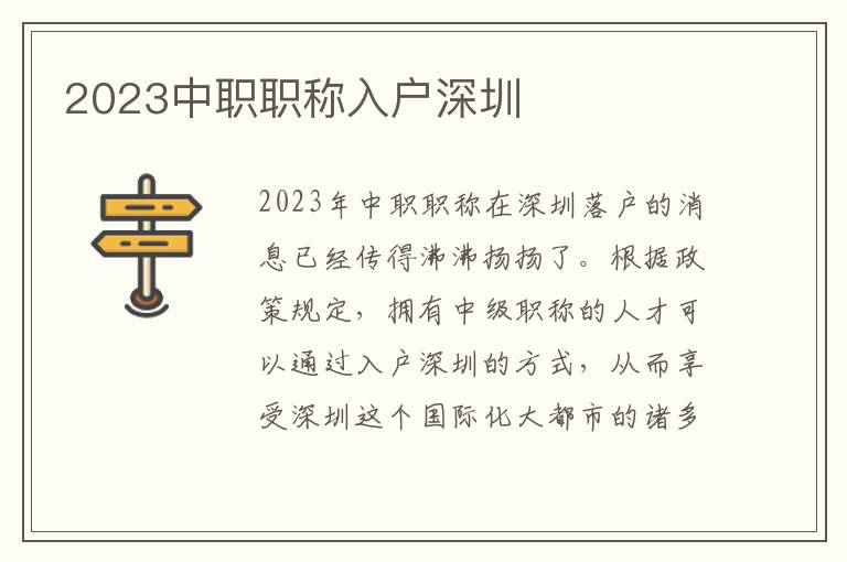 2023中職職稱入戶深圳