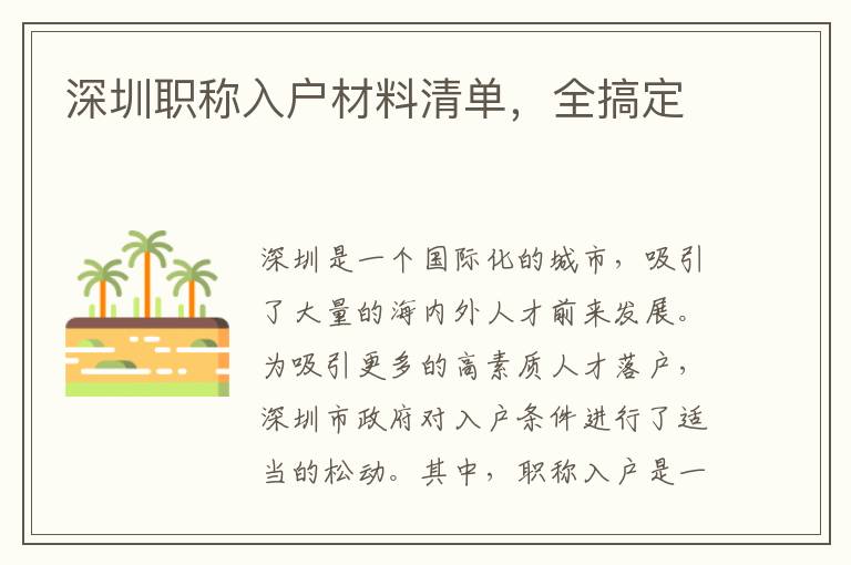 深圳職稱入戶材料清單，全搞定