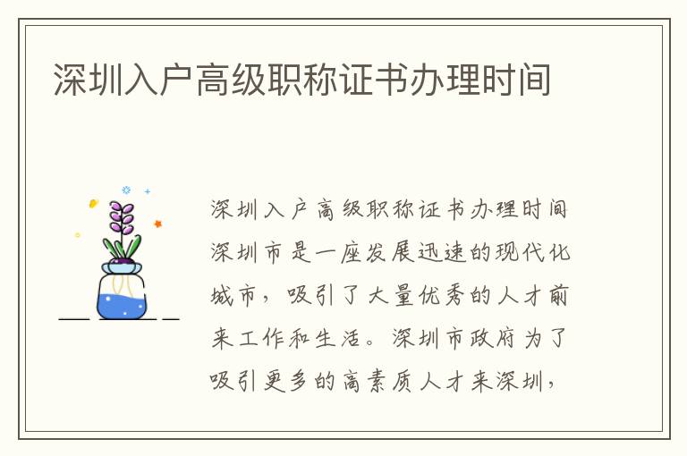 深圳入戶高級職稱證書辦理時間