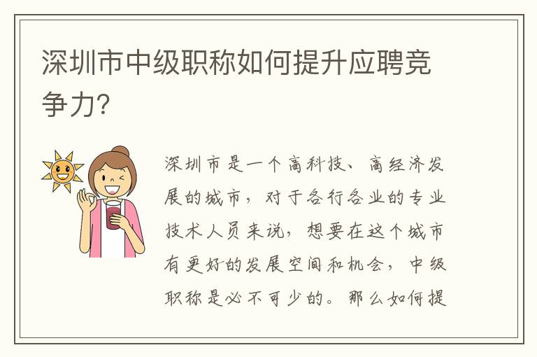 深圳市中級職稱如何提升應聘競爭力？