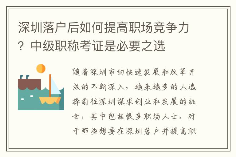 深圳落戶后如何提高職場競爭力？中級職稱考證