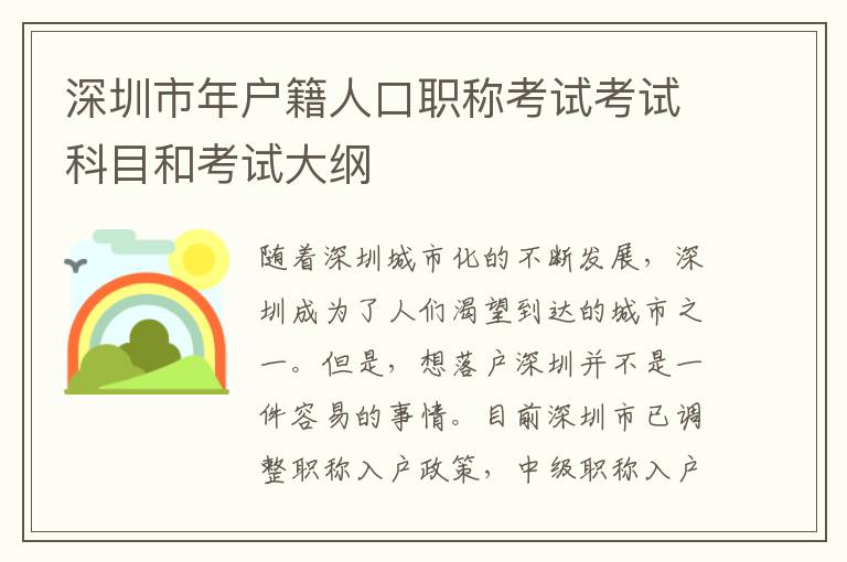 深圳市年戶籍人口職稱考試考試科目和考試大