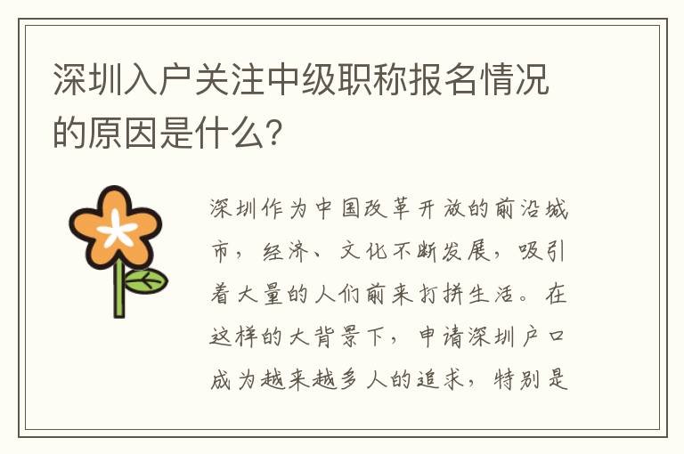 深圳入戶關注中級職稱報名情況的原因是什么？