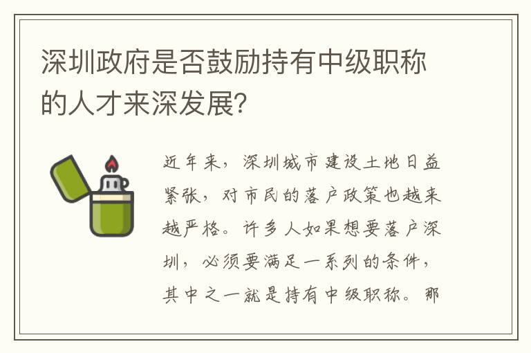 深圳政府是否鼓勵持有中級職稱的人才來深發展？