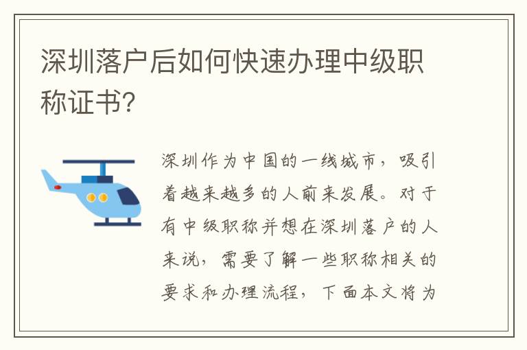 深圳落戶后如何快速辦理中級職稱證書？