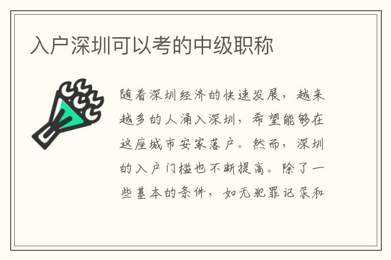 入戶深圳可以考的中級職稱