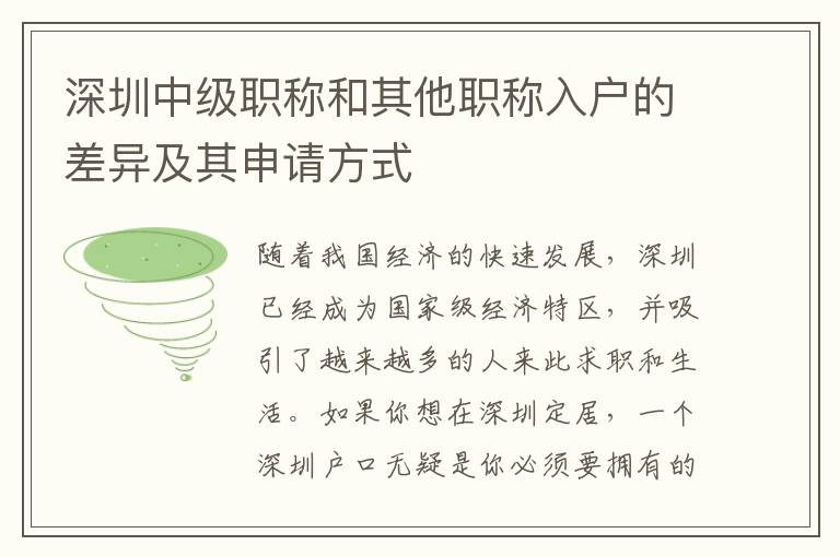 深圳中級職稱和其他職稱入戶的差異及其申請方式