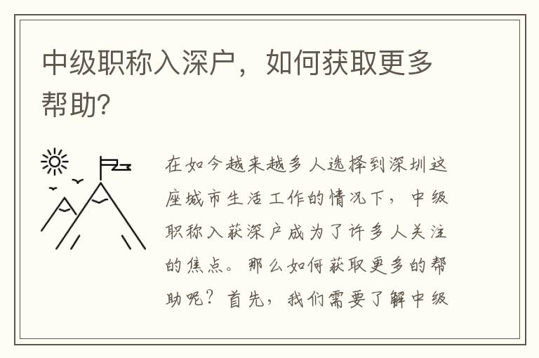 中級職稱入深戶，如何獲取更多幫助？