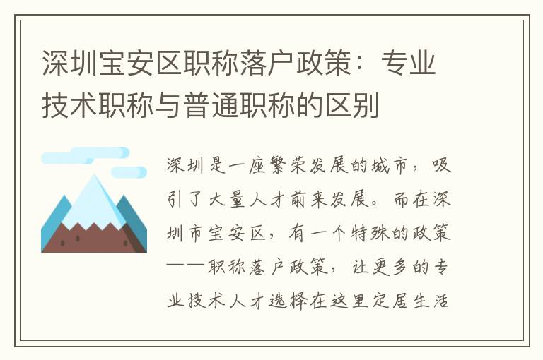 深圳寶安區職稱落戶政策：專業技術職稱與普通職稱的區別