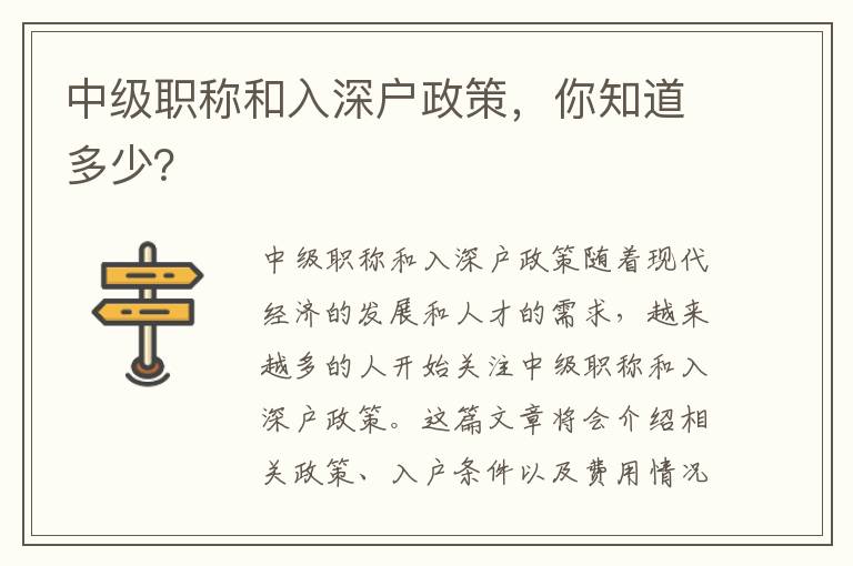 中級職稱和入深戶政策，你知道多少？