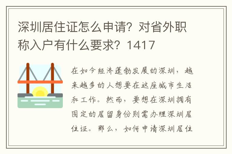 深圳居住證怎么申請？對省外職稱入戶有什么要