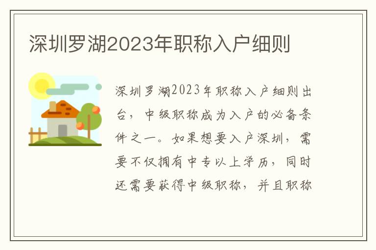 深圳羅湖2023年職稱入戶細則