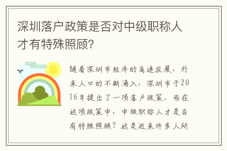 深圳落戶政策是否對中級職稱人才有特殊照顧？