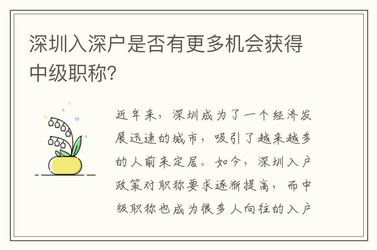 深圳入深戶是否有更多機會獲得中級職稱？