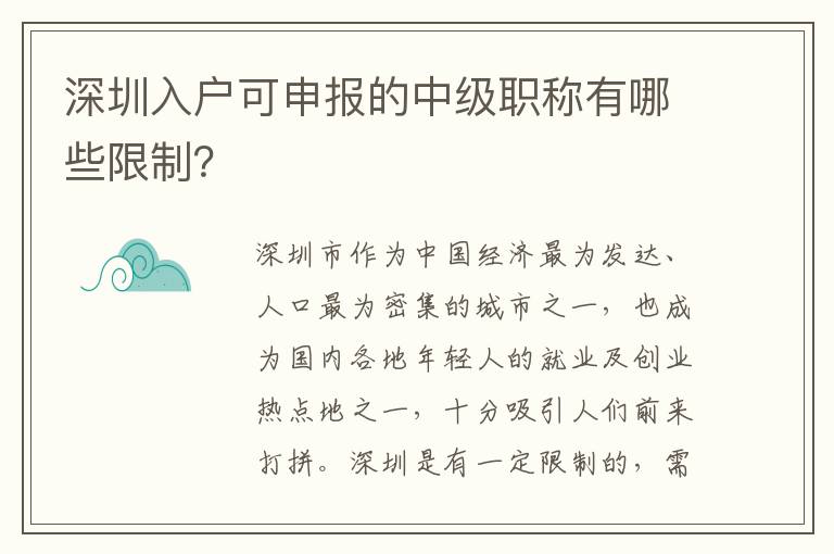 深圳入戶可申報的中級職稱有哪些限制？