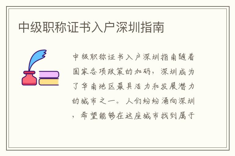 中級職稱證書入戶深圳指南