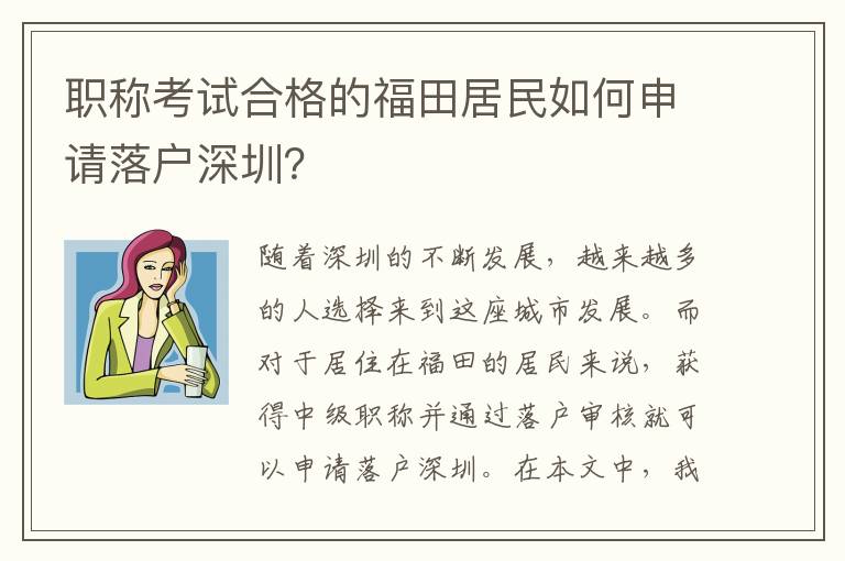 職稱考試合格的福田居民如何申請落戶深圳？