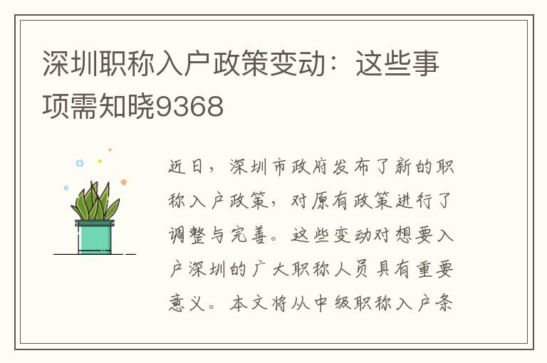 深圳職稱入戶政策變動：這些事項需知曉9368