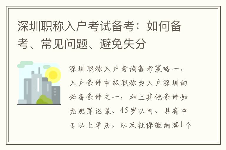 深圳職稱入戶考試備考：如何備考、常見問題、避免失分