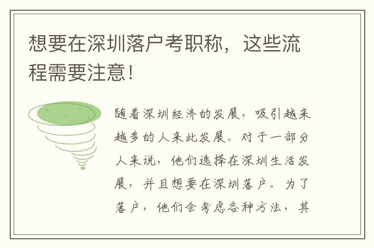 想要在深圳落戶考職稱，這些流程需要注意！