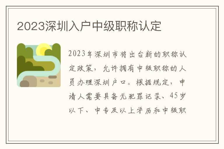 2023深圳入戶中級職稱認定