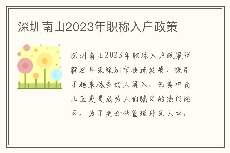 深圳南山2023年職稱入戶政策