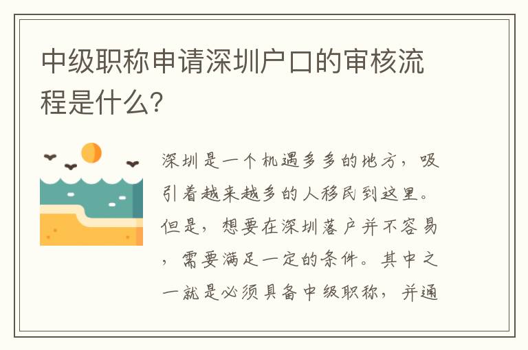 中級職稱申請深圳戶口的審核流程是什么？