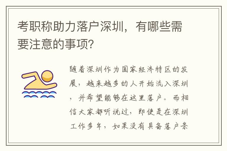 考職稱助力落戶深圳，有哪些需要注意的事項？