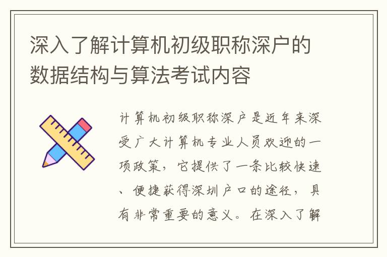 深入了解計算機初級職稱深戶的數據結構與算法考試內容