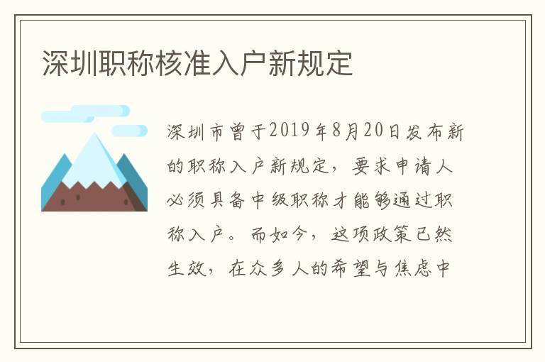 深圳職稱核準入戶新規定